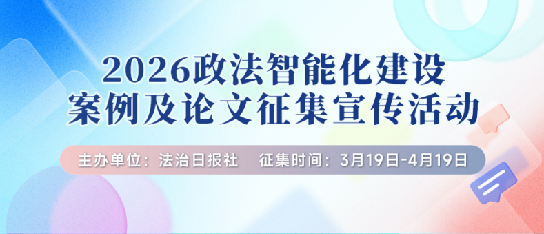 来啦！2026政法智能化建设案例及论文征集活动