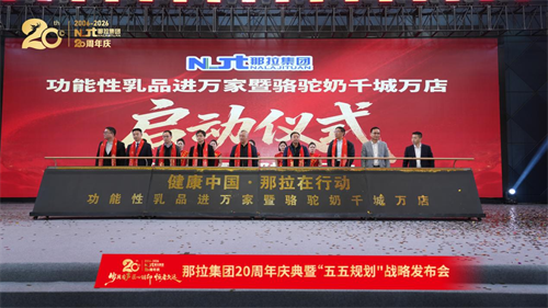 太阳神集团助阵那拉二十周年庆典 共启骆驼奶千城万店战略新篇