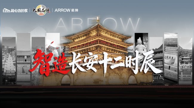 大国品牌 长安相箭--箭牌卫浴非遗文化直播圆满举行 以文脉赋能品牌 以智造点亮长安