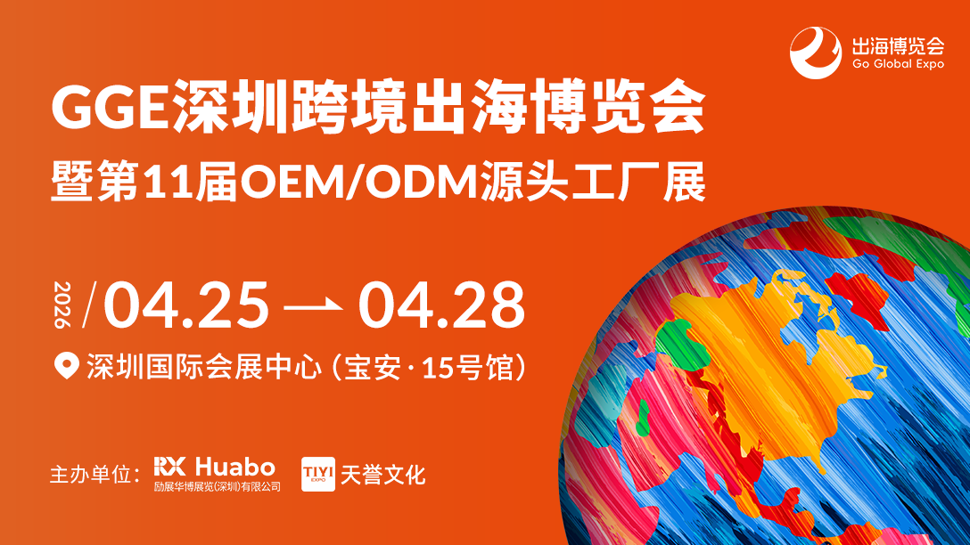 2026跨境出海第一站：GGE博览会蓄势待发，AI+消费融合引领选品新风向