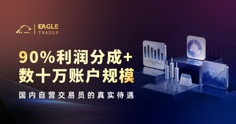 90%利润分成+数十万账户规模:国内自营交易员的真实待遇