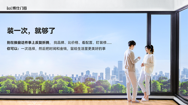 博仕门窗：以长期主义深耕行业，用爱与标准锻造超耐用门窗