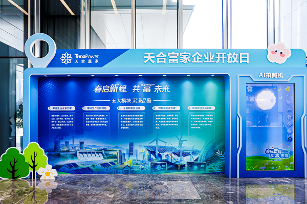 天合富家企业开放日圆满落幕：解码企业数智能源转型路径