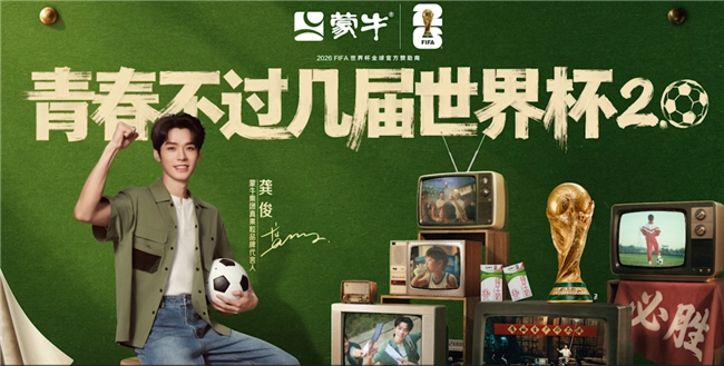 青春不过几届世界杯：蒙牛再续世界杯青春回忆，致敬中国球迷的“要强”