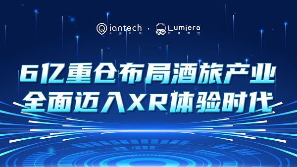 官宣 | 6亿重仓布局！酒旅产业全面迈入XR体验时代