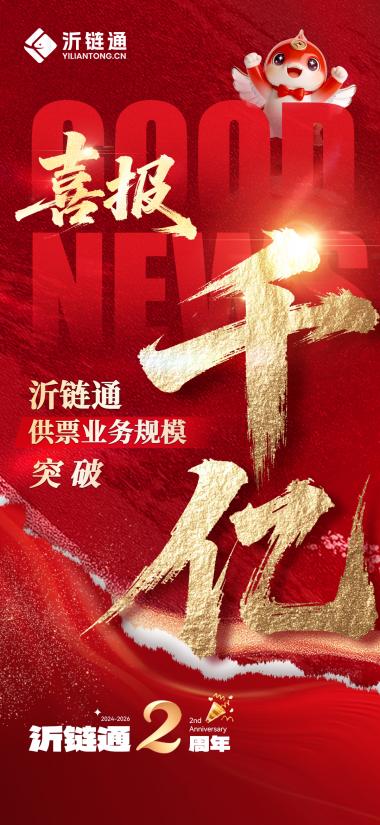 两年，千亿，24万家企业——沂链通供应链服务平台用什么换来了这张成绩单？