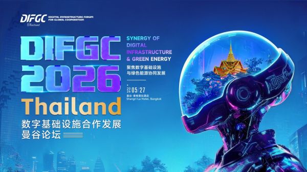 5月27日•曼谷,DIFGC 2026•Thailand正式启幕!500位产业领袖齐聚,聚焦AI数据中心本地化交付与绿色能源协同