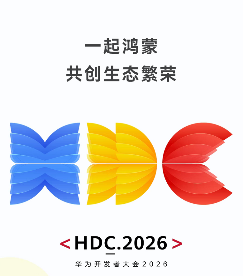 共筑鸿蒙商用生态新未来，华为擎云将重磅亮相HDC 2026