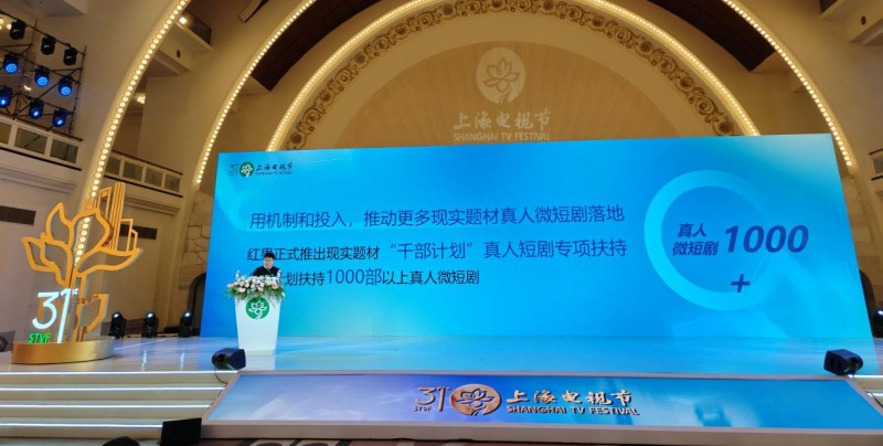 红果短剧发布现实题材“千部计划”，三部作品获上海电视节年度优秀微短剧荣誉