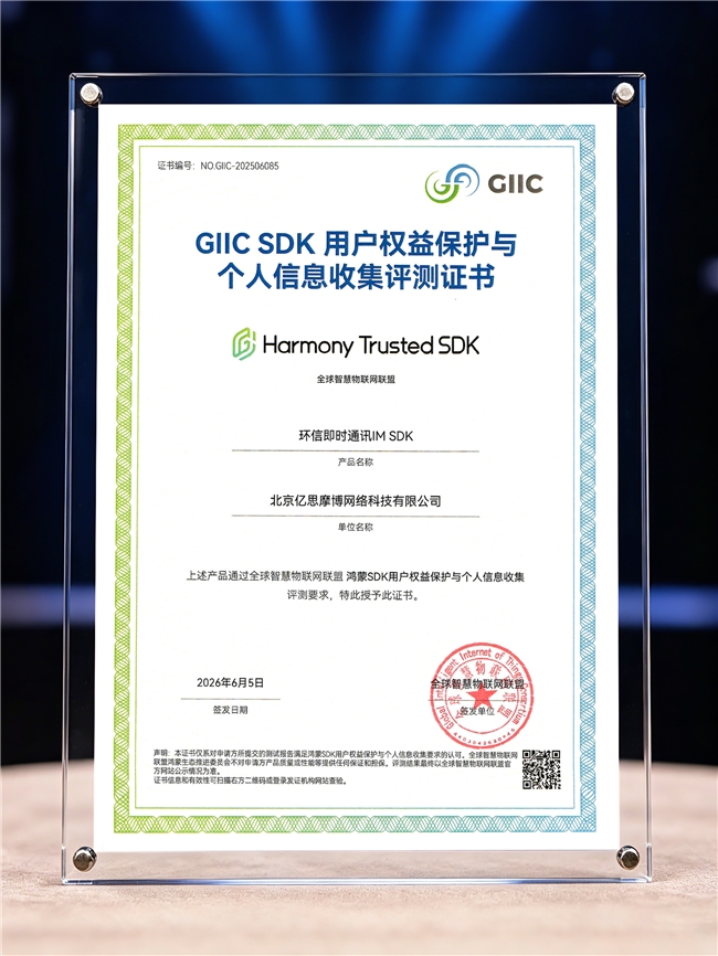 环信 IM SDK 通过 GIIC 鸿蒙可信认证，入选华为官方优选库，树立鸿蒙即时通讯新标杆