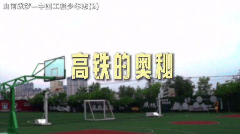 三一基金会推出《山河筑梦-中国工程少年志》系列短片《高铁的奥秘》