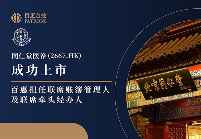 同仁堂医养(2667.HK)正式上市 百惠担任联席账簿管理人及联席牵头经办人