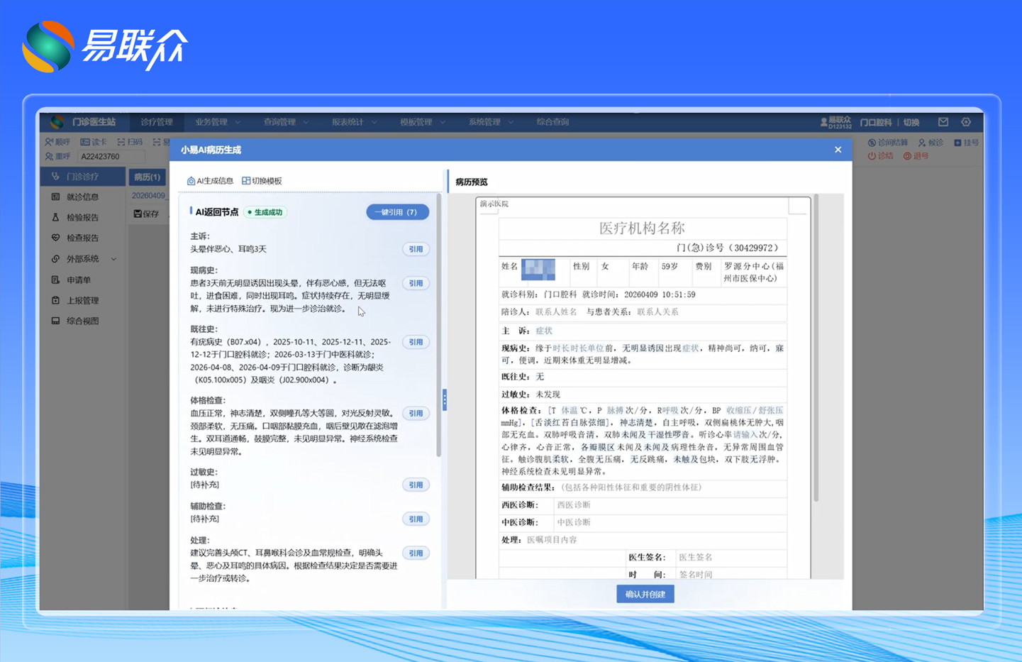 AI深度赋能,易联众智能病历助手小易AI助力智慧医疗提质升级