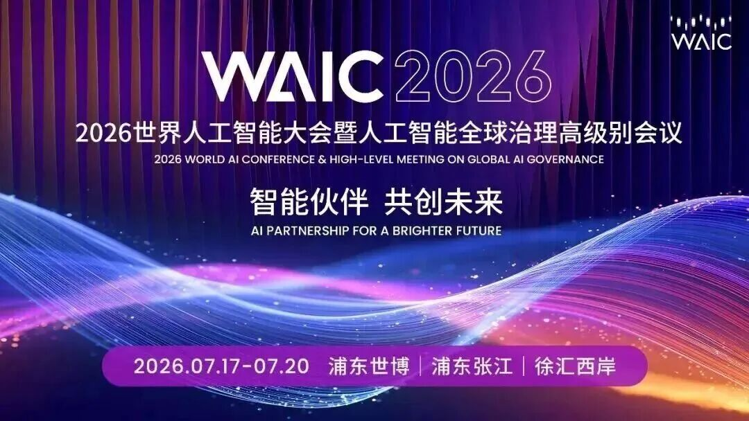 WAIC 2026｜东软盖龙佳：AI时代开启软件产业全新起点