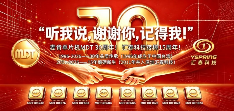 三十载深耕单片机领域 麦肯MDT迎来发展新节点