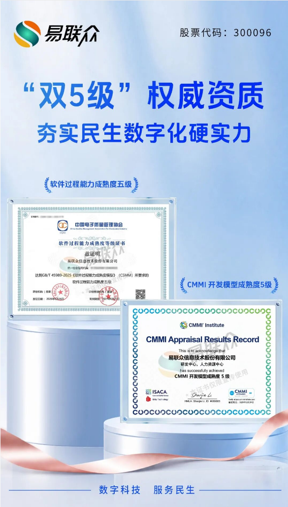 易联众通过CSMM5级最高认证，“双5级”资质夯实民生数字化硬实力