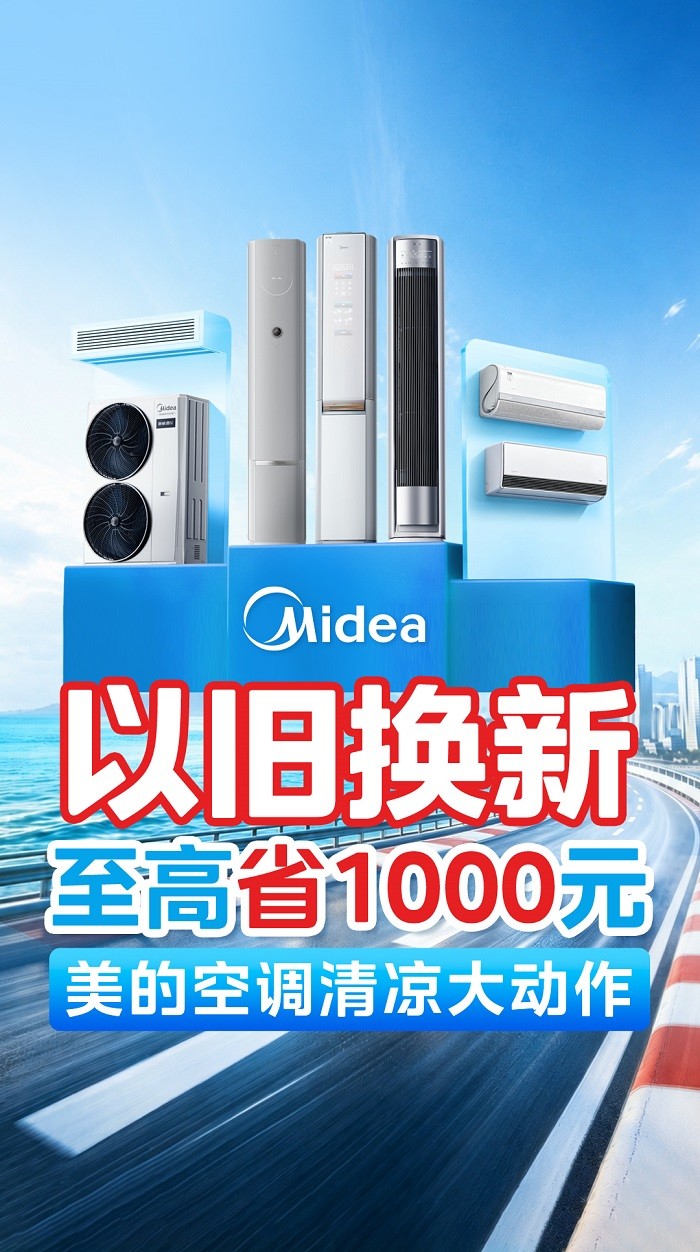 盛夏重磅福利！美的空调以旧换新+极速闪装，旧机至高抵1000