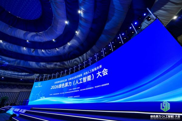 2026绿色算力（人工智能）大会在呼和浩特成功举办