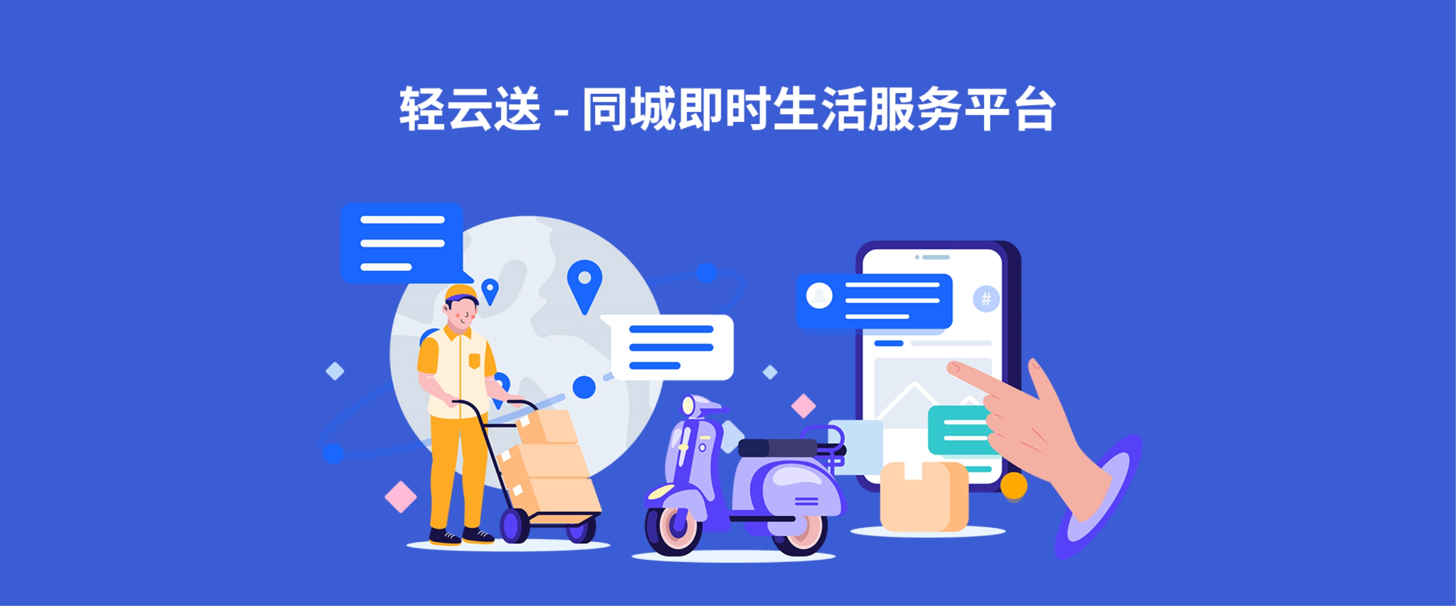 从时效竞赛到体验深耕：轻云送重新定义即时配送的价值