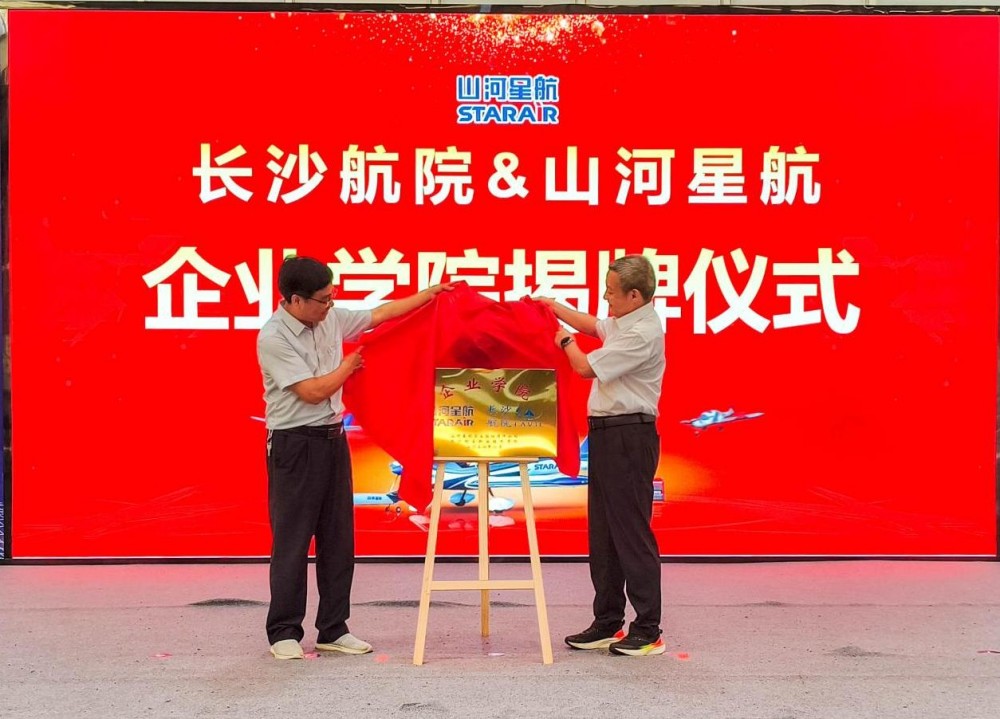 长沙航院与山河星航共建企业学院，共筑人才培养新高地