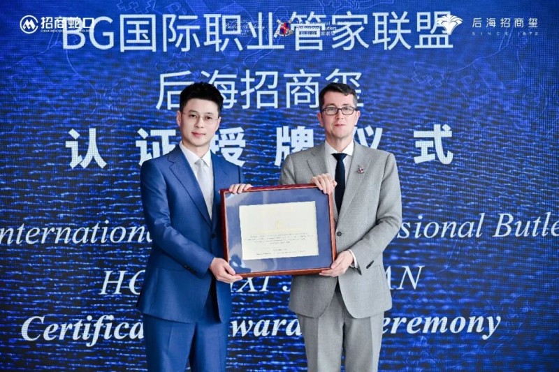后海招商玺 加入 BG国际职业管家联盟，为中国家族定制更丰盛的生活版图