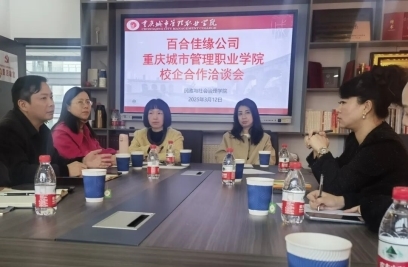 百合网推进校企交流，助力婚恋服务专业人才队伍建设