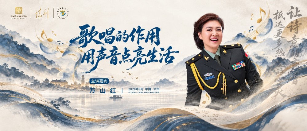 以声为光点亮生活 万山红在泸州老窖文化艺术周“高雅艺术进校园”大师课倾情开讲