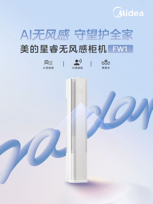 美的无风感空调·星睿 FW1 柜机新品重磅发布，温湿风“三全其美”成为现实